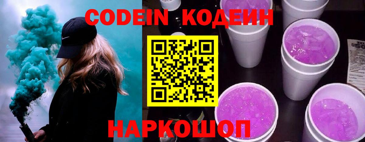 Тулун  Кодеиновый сироп Lean Purple Drank  Codein напиток Lean (лин)  Вход с VPN 
